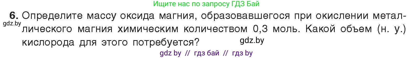 Химия, 9 класс Учебник, авторы: Шиманович Игорь Евгеньевич, Василевская Елена Ивановна, Красицкий Василий Анатольевич, Сечко Ольга Ивановна, издательство Адукацыя i выхаванне, Минск, 2025, зелёного цвета, страница 105, номер 6, Условие 2025