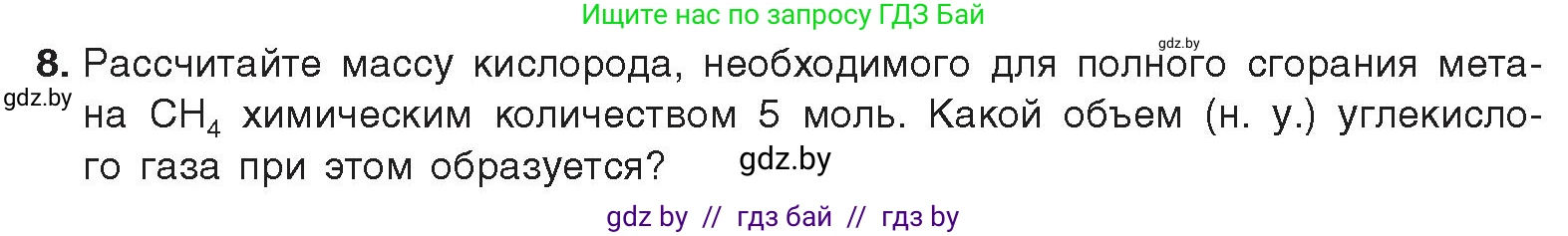Химия, 9 класс Учебник, авторы: Шиманович Игорь Евгеньевич, Василевская Елена Ивановна, Красицкий Василий Анатольевич, Сечко Ольга Ивановна, издательство Адукацыя i выхаванне, Минск, 2025, зелёного цвета, страница 105, номер 8, Условие 2025