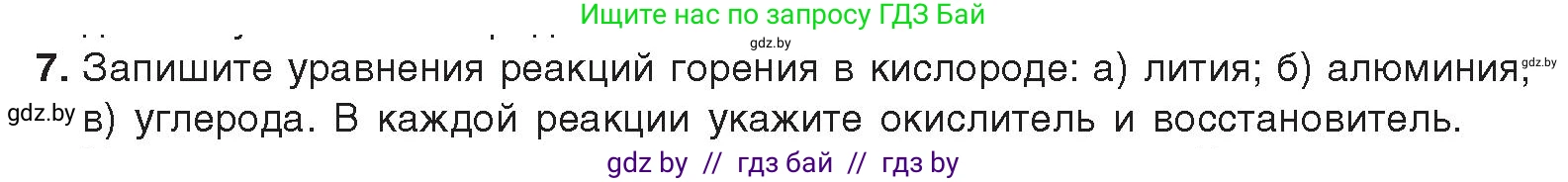 Химия, 9 класс Учебник, авторы: Шиманович Игорь Евгеньевич, Василевская Елена Ивановна, Красицкий Василий Анатольевич, Сечко Ольга Ивановна, издательство Адукацыя i выхаванне, Минск, 2025, зелёного цвета, страница 109, номер 7, Условие 2025