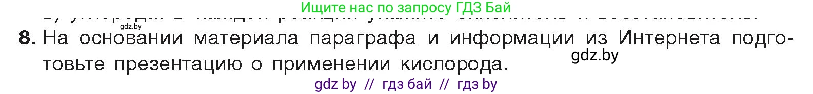 Химия, 9 класс Учебник, авторы: Шиманович Игорь Евгеньевич, Василевская Елена Ивановна, Красицкий Василий Анатольевич, Сечко Ольга Ивановна, издательство Адукацыя i выхаванне, Минск, 2025, зелёного цвета, страница 109, номер 8, Условие 2025