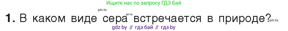 Химия, 9 класс Учебник, авторы: Шиманович Игорь Евгеньевич, Василевская Елена Ивановна, Красицкий Василий Анатольевич, Сечко Ольга Ивановна, издательство Адукацыя i выхаванне, Минск, 2025, зелёного цвета, страница 114, номер 1, Условие 2025