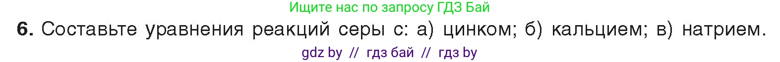 Химия, 9 класс Учебник, авторы: Шиманович Игорь Евгеньевич, Василевская Елена Ивановна, Красицкий Василий Анатольевич, Сечко Ольга Ивановна, издательство Адукацыя i выхаванне, Минск, 2025, зелёного цвета, страница 114, номер 6, Условие 2025