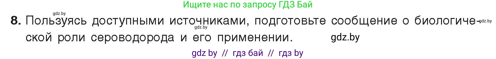 Химия, 9 класс Учебник, авторы: Шиманович Игорь Евгеньевич, Василевская Елена Ивановна, Красицкий Василий Анатольевич, Сечко Ольга Ивановна, издательство Адукацыя i выхаванне, Минск, 2025, зелёного цвета, страница 116, номер 8, Условие 2025