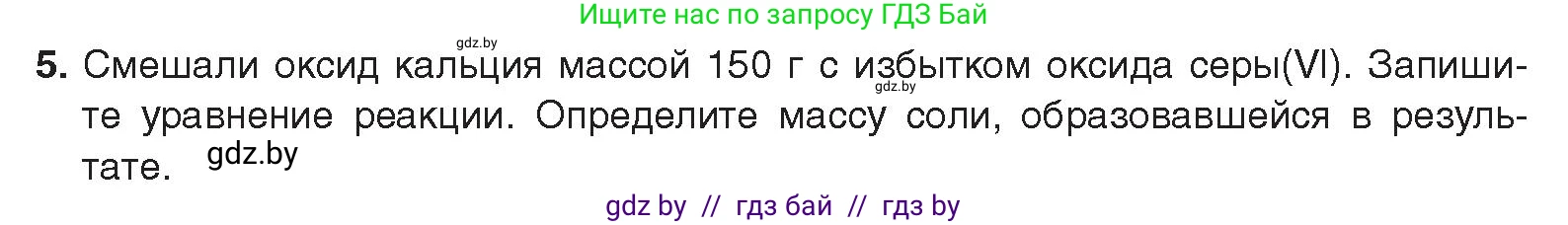 Химия, 9 класс Учебник, авторы: Шиманович Игорь Евгеньевич, Василевская Елена Ивановна, Красицкий Василий Анатольевич, Сечко Ольга Ивановна, издательство Адукацыя i выхаванне, Минск, 2025, зелёного цвета, страница 119, номер 5, Условие 2025