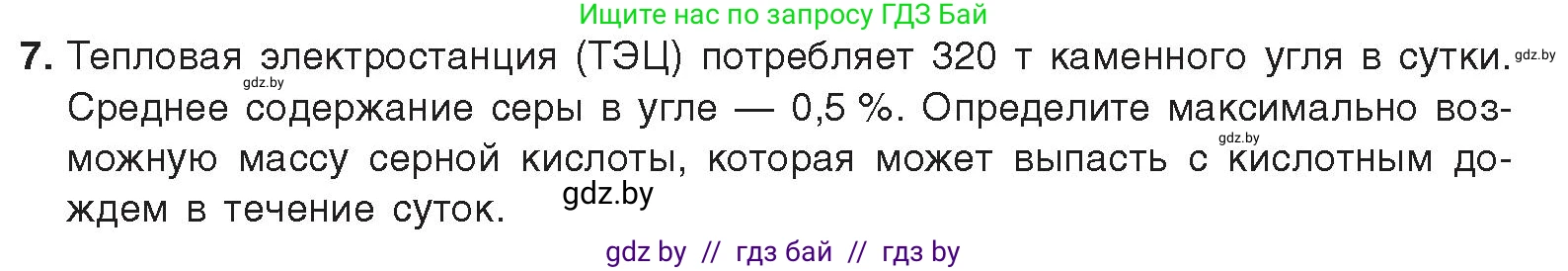 Химия, 9 класс Учебник, авторы: Шиманович Игорь Евгеньевич, Василевская Елена Ивановна, Красицкий Василий Анатольевич, Сечко Ольга Ивановна, издательство Адукацыя i выхаванне, Минск, 2025, зелёного цвета, страница 119, номер 7, Условие 2025