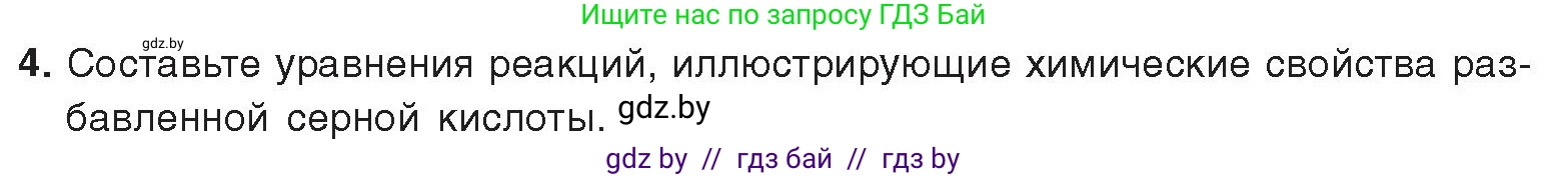 Химия, 9 класс Учебник, авторы: Шиманович Игорь Евгеньевич, Василевская Елена Ивановна, Красицкий Василий Анатольевич, Сечко Ольга Ивановна, издательство Адукацыя i выхаванне, Минск, 2025, зелёного цвета, страница 124, номер 4, Условие 2025