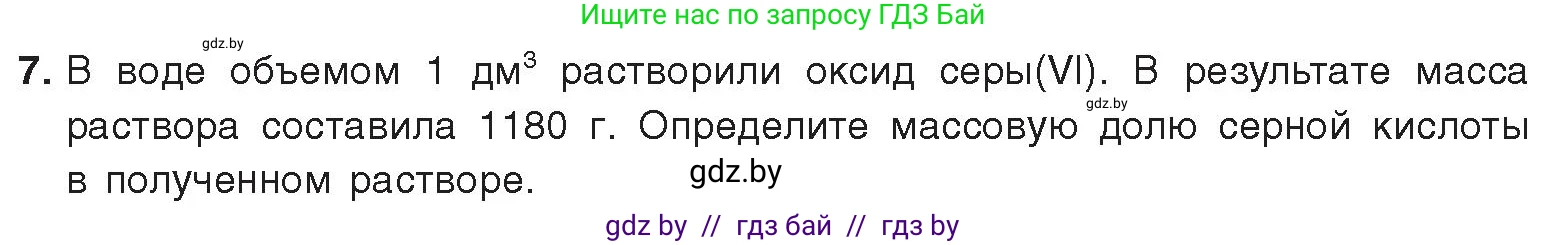 Химия, 9 класс Учебник, авторы: Шиманович Игорь Евгеньевич, Василевская Елена Ивановна, Красицкий Василий Анатольевич, Сечко Ольга Ивановна, издательство Адукацыя i выхаванне, Минск, 2025, зелёного цвета, страница 124, номер 7, Условие 2025