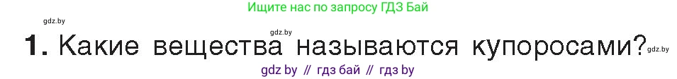 Химия, 9 класс Учебник, авторы: Шиманович Игорь Евгеньевич, Василевская Елена Ивановна, Красицкий Василий Анатольевич, Сечко Ольга Ивановна, издательство Адукацыя i выхаванне, Минск, 2025, зелёного цвета, страница 134, номер 1, Условие 2025