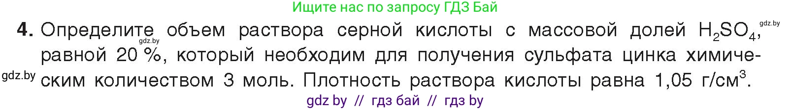 Химия, 9 класс Учебник, авторы: Шиманович Игорь Евгеньевич, Василевская Елена Ивановна, Красицкий Василий Анатольевич, Сечко Ольга Ивановна, издательство Адукацыя i выхаванне, Минск, 2025, зелёного цвета, страница 134, номер 4, Условие 2025
