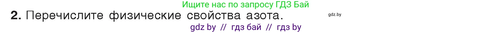 Химия, 9 класс Учебник, авторы: Шиманович Игорь Евгеньевич, Василевская Елена Ивановна, Красицкий Василий Анатольевич, Сечко Ольга Ивановна, издательство Адукацыя i выхаванне, Минск, 2025, зелёного цвета, страница 138, номер 2, Условие 2025