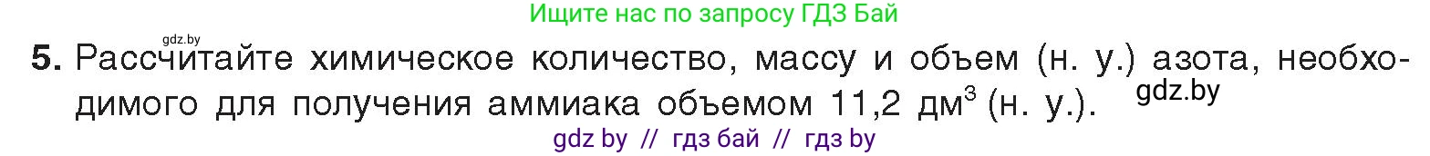 Химия, 9 класс Учебник, авторы: Шиманович Игорь Евгеньевич, Василевская Елена Ивановна, Красицкий Василий Анатольевич, Сечко Ольга Ивановна, издательство Адукацыя i выхаванне, Минск, 2025, зелёного цвета, страница 138, номер 5, Условие 2025