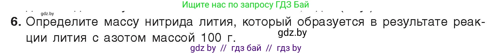 Химия, 9 класс Учебник, авторы: Шиманович Игорь Евгеньевич, Василевская Елена Ивановна, Красицкий Василий Анатольевич, Сечко Ольга Ивановна, издательство Адукацыя i выхаванне, Минск, 2025, зелёного цвета, страница 138, номер 6, Условие 2025