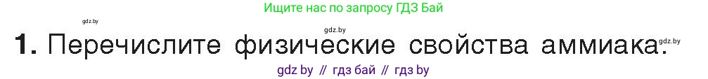 Химия, 9 класс Учебник, авторы: Шиманович Игорь Евгеньевич, Василевская Елена Ивановна, Красицкий Василий Анатольевич, Сечко Ольга Ивановна, издательство Адукацыя i выхаванне, Минск, 2025, зелёного цвета, страница 143, номер 1, Условие 2025