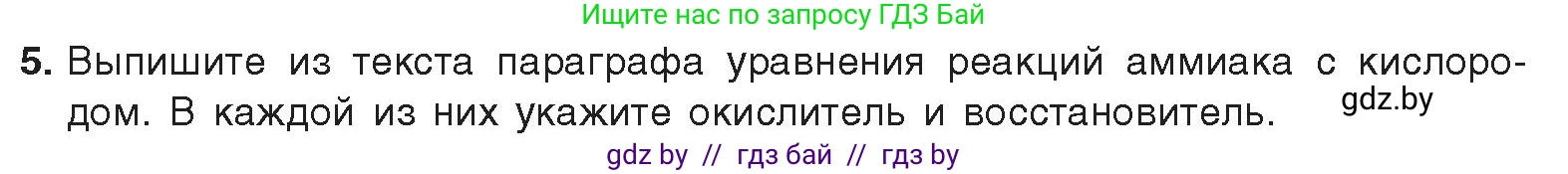 Химия, 9 класс Учебник, авторы: Шиманович Игорь Евгеньевич, Василевская Елена Ивановна, Красицкий Василий Анатольевич, Сечко Ольга Ивановна, издательство Адукацыя i выхаванне, Минск, 2025, зелёного цвета, страница 143, номер 5, Условие 2025