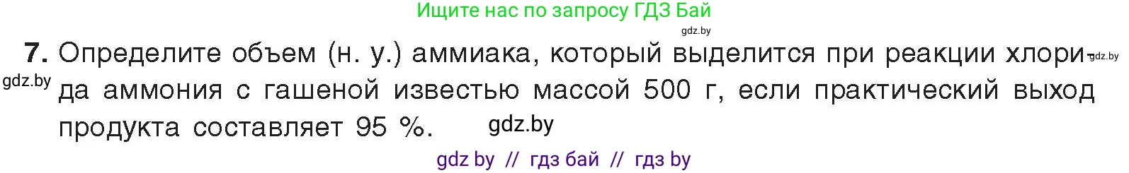 Химия, 9 класс Учебник, авторы: Шиманович Игорь Евгеньевич, Василевская Елена Ивановна, Красицкий Василий Анатольевич, Сечко Ольга Ивановна, издательство Адукацыя i выхаванне, Минск, 2025, зелёного цвета, страница 144, номер 7, Условие 2025