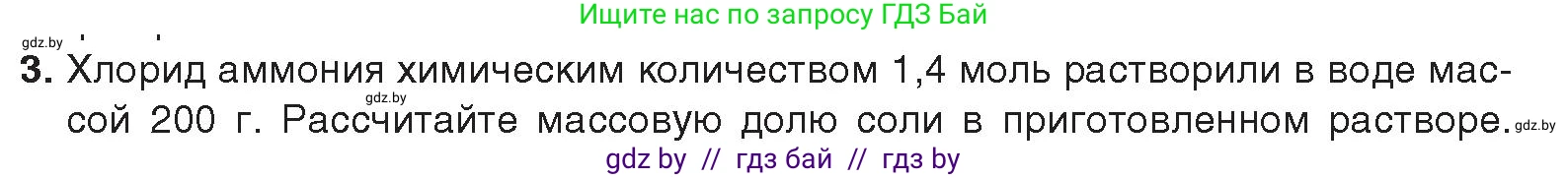 Химия, 9 класс Учебник, авторы: Шиманович Игорь Евгеньевич, Василевская Елена Ивановна, Красицкий Василий Анатольевич, Сечко Ольга Ивановна, издательство Адукацыя i выхаванне, Минск, 2025, зелёного цвета, страница 147, номер 3, Условие 2025