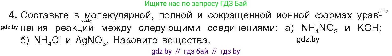 Химия, 9 класс Учебник, авторы: Шиманович Игорь Евгеньевич, Василевская Елена Ивановна, Красицкий Василий Анатольевич, Сечко Ольга Ивановна, издательство Адукацыя i выхаванне, Минск, 2025, зелёного цвета, страница 147, номер 4, Условие 2025