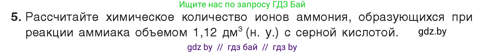 Химия, 9 класс Учебник, авторы: Шиманович Игорь Евгеньевич, Василевская Елена Ивановна, Красицкий Василий Анатольевич, Сечко Ольга Ивановна, издательство Адукацыя i выхаванне, Минск, 2025, зелёного цвета, страница 147, номер 5, Условие 2025