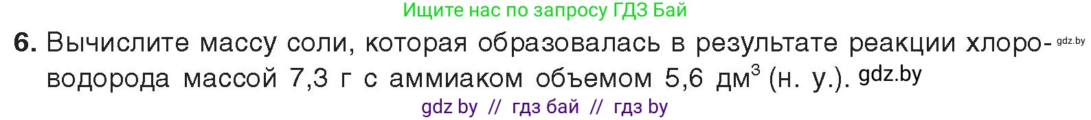 Химия, 9 класс Учебник, авторы: Шиманович Игорь Евгеньевич, Василевская Елена Ивановна, Красицкий Василий Анатольевич, Сечко Ольга Ивановна, издательство Адукацыя i выхаванне, Минск, 2025, зелёного цвета, страница 147, номер 6, Условие 2025
