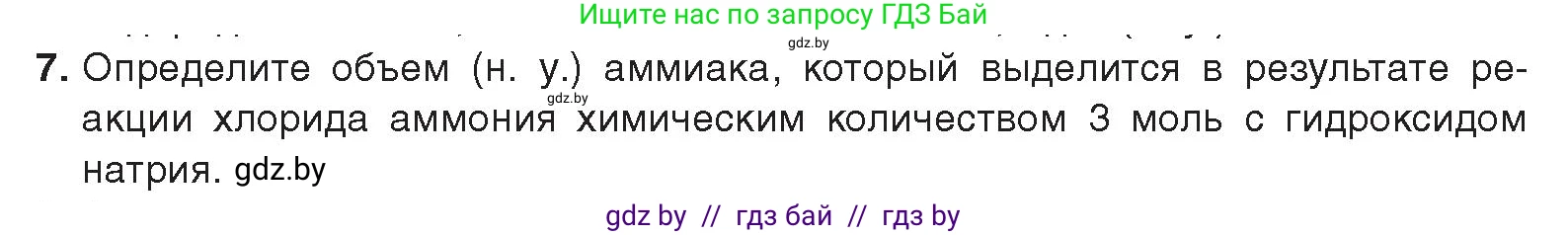 Химия, 9 класс Учебник, авторы: Шиманович Игорь Евгеньевич, Василевская Елена Ивановна, Красицкий Василий Анатольевич, Сечко Ольга Ивановна, издательство Адукацыя i выхаванне, Минск, 2025, зелёного цвета, страница 147, номер 7, Условие 2025