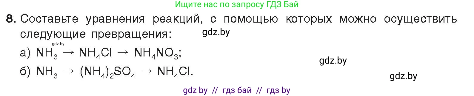Химия, 9 класс Учебник, авторы: Шиманович Игорь Евгеньевич, Василевская Елена Ивановна, Красицкий Василий Анатольевич, Сечко Ольга Ивановна, издательство Адукацыя i выхаванне, Минск, 2025, зелёного цвета, страница 147, номер 8, Условие 2025