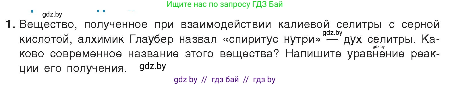Химия, 9 класс Учебник, авторы: Шиманович Игорь Евгеньевич, Василевская Елена Ивановна, Красицкий Василий Анатольевич, Сечко Ольга Ивановна, издательство Адукацыя i выхаванне, Минск, 2025, зелёного цвета, страница 151, номер 1, Условие 2025