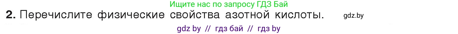 Химия, 9 класс Учебник, авторы: Шиманович Игорь Евгеньевич, Василевская Елена Ивановна, Красицкий Василий Анатольевич, Сечко Ольга Ивановна, издательство Адукацыя i выхаванне, Минск, 2025, зелёного цвета, страница 151, номер 2, Условие 2025