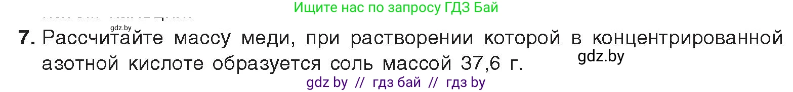 Химия, 9 класс Учебник, авторы: Шиманович Игорь Евгеньевич, Василевская Елена Ивановна, Красицкий Василий Анатольевич, Сечко Ольга Ивановна, издательство Адукацыя i выхаванне, Минск, 2025, зелёного цвета, страница 151, номер 7, Условие 2025