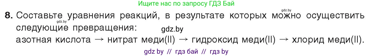 Химия, 9 класс Учебник, авторы: Шиманович Игорь Евгеньевич, Василевская Елена Ивановна, Красицкий Василий Анатольевич, Сечко Ольга Ивановна, издательство Адукацыя i выхаванне, Минск, 2025, зелёного цвета, страница 151, номер 8, Условие 2025