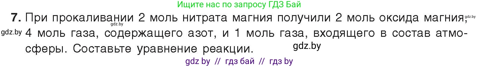 Химия, 9 класс Учебник, авторы: Шиманович Игорь Евгеньевич, Василевская Елена Ивановна, Красицкий Василий Анатольевич, Сечко Ольга Ивановна, издательство Адукацыя i выхаванне, Минск, 2025, зелёного цвета, страница 155, номер 7, Условие 2025
