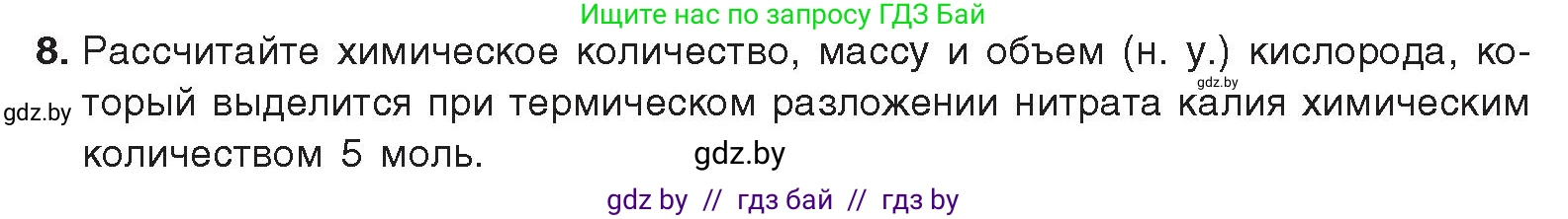 Химия, 9 класс Учебник, авторы: Шиманович Игорь Евгеньевич, Василевская Елена Ивановна, Красицкий Василий Анатольевич, Сечко Ольга Ивановна, издательство Адукацыя i выхаванне, Минск, 2025, зелёного цвета, страница 155, номер 8, Условие 2025