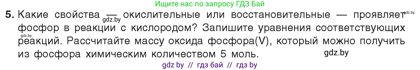 Химия, 9 класс Учебник, авторы: Шиманович Игорь Евгеньевич, Василевская Елена Ивановна, Красицкий Василий Анатольевич, Сечко Ольга Ивановна, издательство Адукацыя i выхаванне, Минск, 2025, зелёного цвета, страница 160, номер 5, Условие 2025