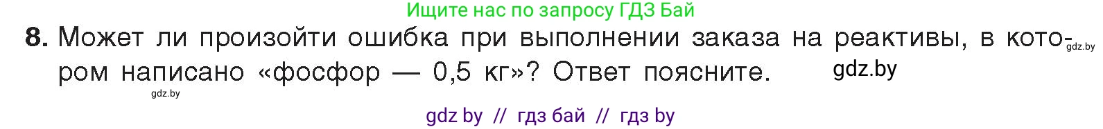 Химия, 9 класс Учебник, авторы: Шиманович Игорь Евгеньевич, Василевская Елена Ивановна, Красицкий Василий Анатольевич, Сечко Ольга Ивановна, издательство Адукацыя i выхаванне, Минск, 2025, зелёного цвета, страница 160, номер 8, Условие 2025