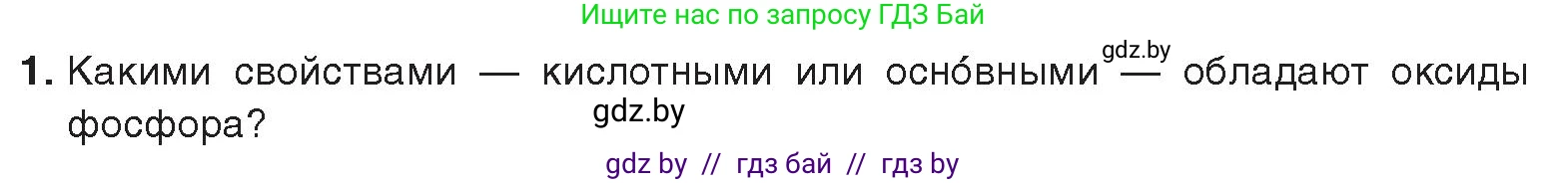 Химия, 9 класс Учебник, авторы: Шиманович Игорь Евгеньевич, Василевская Елена Ивановна, Красицкий Василий Анатольевич, Сечко Ольга Ивановна, издательство Адукацыя i выхаванне, Минск, 2025, зелёного цвета, страница 163, номер 1, Условие 2025