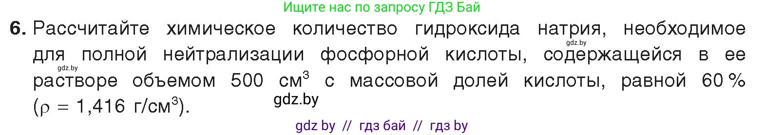 Химия, 9 класс Учебник, авторы: Шиманович Игорь Евгеньевич, Василевская Елена Ивановна, Красицкий Василий Анатольевич, Сечко Ольга Ивановна, издательство Адукацыя i выхаванне, Минск, 2025, зелёного цвета, страница 163, номер 6, Условие 2025