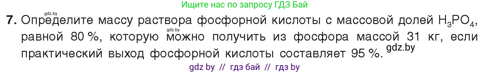 Химия, 9 класс Учебник, авторы: Шиманович Игорь Евгеньевич, Василевская Елена Ивановна, Красицкий Василий Анатольевич, Сечко Ольга Ивановна, издательство Адукацыя i выхаванне, Минск, 2025, зелёного цвета, страница 163, номер 7, Условие 2025