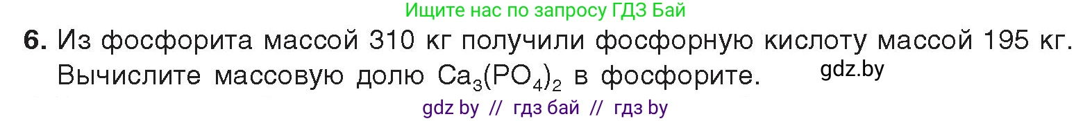 Химия, 9 класс Учебник, авторы: Шиманович Игорь Евгеньевич, Василевская Елена Ивановна, Красицкий Василий Анатольевич, Сечко Ольга Ивановна, издательство Адукацыя i выхаванне, Минск, 2025, зелёного цвета, страница 168, номер 6, Условие 2025