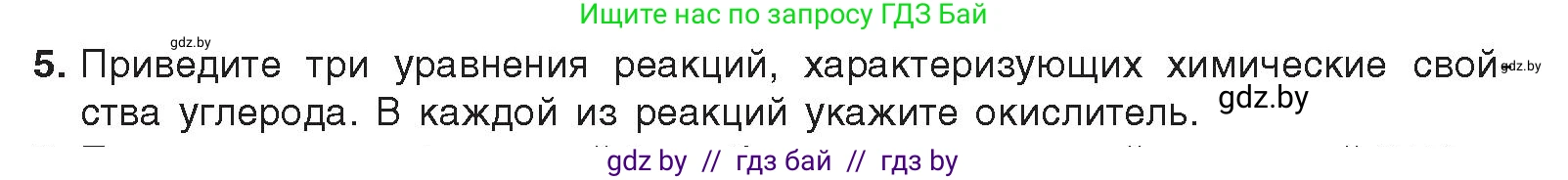 Химия, 9 класс Учебник, авторы: Шиманович Игорь Евгеньевич, Василевская Елена Ивановна, Красицкий Василий Анатольевич, Сечко Ольга Ивановна, издательство Адукацыя i выхаванне, Минск, 2025, зелёного цвета, страница 174, номер 5, Условие 2025