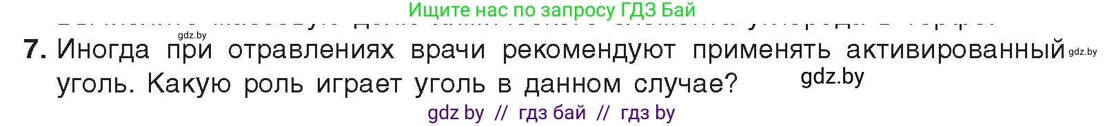 Химия, 9 класс Учебник, авторы: Шиманович Игорь Евгеньевич, Василевская Елена Ивановна, Красицкий Василий Анатольевич, Сечко Ольга Ивановна, издательство Адукацыя i выхаванне, Минск, 2025, зелёного цвета, страница 174, номер 7, Условие 2025
