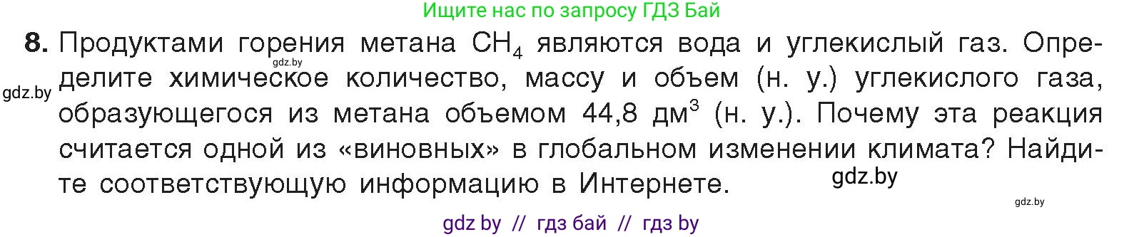 Химия, 9 класс Учебник, авторы: Шиманович Игорь Евгеньевич, Василевская Елена Ивановна, Красицкий Василий Анатольевич, Сечко Ольга Ивановна, издательство Адукацыя i выхаванне, Минск, 2025, зелёного цвета, страница 174, номер 8, Условие 2025