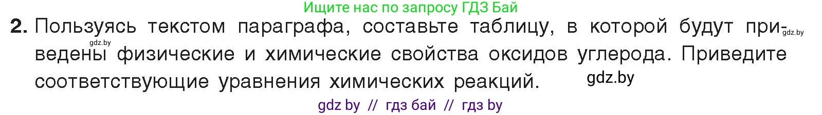 Химия, 9 класс Учебник, авторы: Шиманович Игорь Евгеньевич, Василевская Елена Ивановна, Красицкий Василий Анатольевич, Сечко Ольга Ивановна, издательство Адукацыя i выхаванне, Минск, 2025, зелёного цвета, страница 179, номер 2, Условие 2025