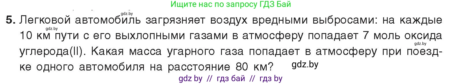 Химия, 9 класс Учебник, авторы: Шиманович Игорь Евгеньевич, Василевская Елена Ивановна, Красицкий Василий Анатольевич, Сечко Ольга Ивановна, издательство Адукацыя i выхаванне, Минск, 2025, зелёного цвета, страница 179, номер 5, Условие 2025