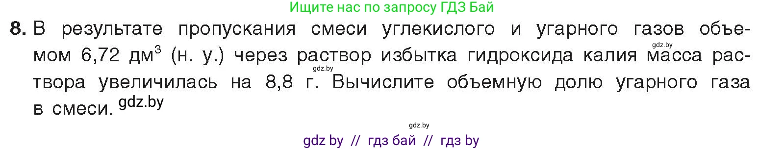 Химия, 9 класс Учебник, авторы: Шиманович Игорь Евгеньевич, Василевская Елена Ивановна, Красицкий Василий Анатольевич, Сечко Ольга Ивановна, издательство Адукацыя i выхаванне, Минск, 2025, зелёного цвета, страница 179, номер 8, Условие 2025
