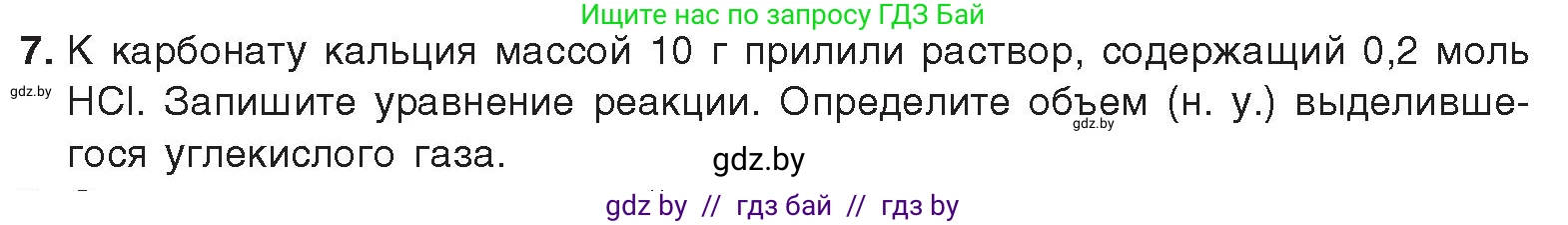 Химия, 9 класс Учебник, авторы: Шиманович Игорь Евгеньевич, Василевская Елена Ивановна, Красицкий Василий Анатольевич, Сечко Ольга Ивановна, издательство Адукацыя i выхаванне, Минск, 2025, зелёного цвета, страница 185, номер 7, Условие 2025