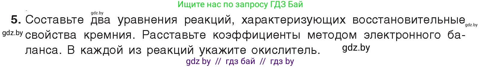 Химия, 9 класс Учебник, авторы: Шиманович Игорь Евгеньевич, Василевская Елена Ивановна, Красицкий Василий Анатольевич, Сечко Ольга Ивановна, издательство Адукацыя i выхаванне, Минск, 2025, зелёного цвета, страница 189, номер 5, Условие 2025