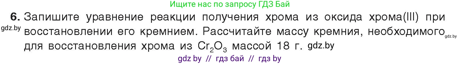 Химия, 9 класс Учебник, авторы: Шиманович Игорь Евгеньевич, Василевская Елена Ивановна, Красицкий Василий Анатольевич, Сечко Ольга Ивановна, издательство Адукацыя i выхаванне, Минск, 2025, зелёного цвета, страница 189, номер 6, Условие 2025