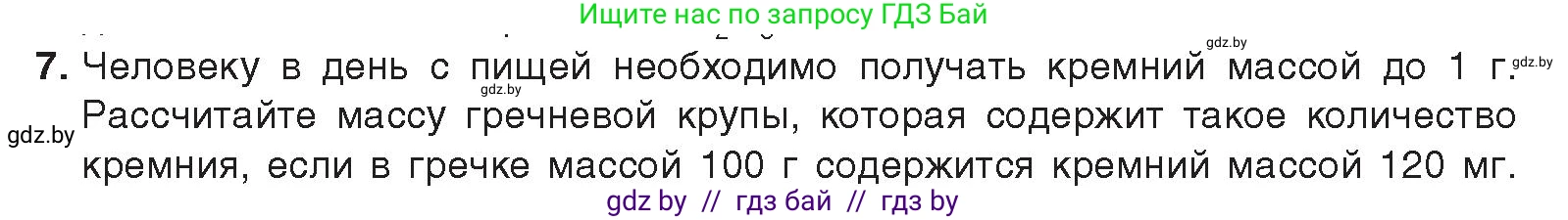 Химия, 9 класс Учебник, авторы: Шиманович Игорь Евгеньевич, Василевская Елена Ивановна, Красицкий Василий Анатольевич, Сечко Ольга Ивановна, издательство Адукацыя i выхаванне, Минск, 2025, зелёного цвета, страница 189, номер 7, Условие 2025