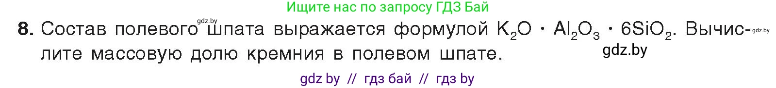 Химия, 9 класс Учебник, авторы: Шиманович Игорь Евгеньевич, Василевская Елена Ивановна, Красицкий Василий Анатольевич, Сечко Ольга Ивановна, издательство Адукацыя i выхаванне, Минск, 2025, зелёного цвета, страница 189, номер 8, Условие 2025