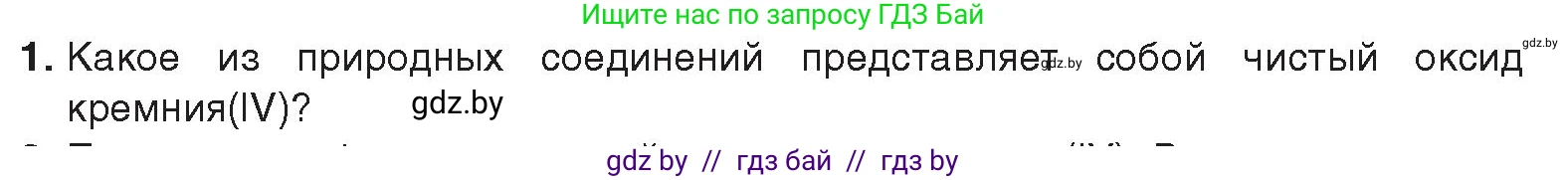 Химия, 9 класс Учебник, авторы: Шиманович Игорь Евгеньевич, Василевская Елена Ивановна, Красицкий Василий Анатольевич, Сечко Ольга Ивановна, издательство Адукацыя i выхаванне, Минск, 2025, зелёного цвета, страница 193, номер 1, Условие 2025