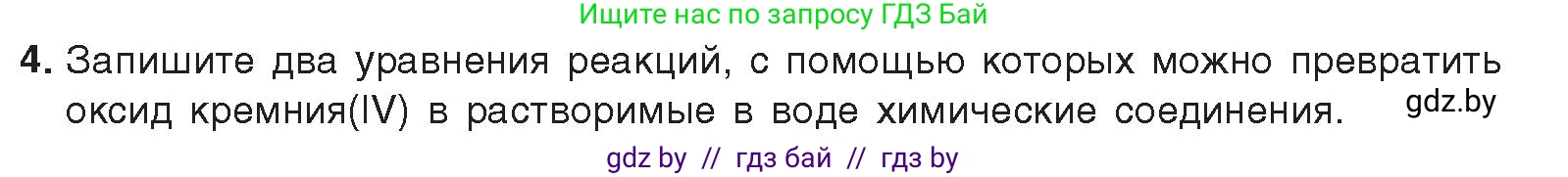 Химия, 9 класс Учебник, авторы: Шиманович Игорь Евгеньевич, Василевская Елена Ивановна, Красицкий Василий Анатольевич, Сечко Ольга Ивановна, издательство Адукацыя i выхаванне, Минск, 2025, зелёного цвета, страница 193, номер 4, Условие 2025